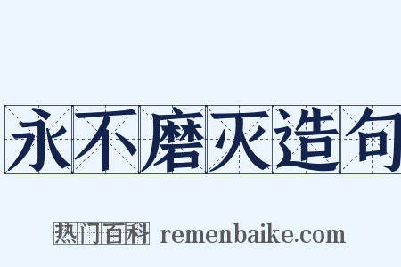 永不磨灭造句是什么意思的图片